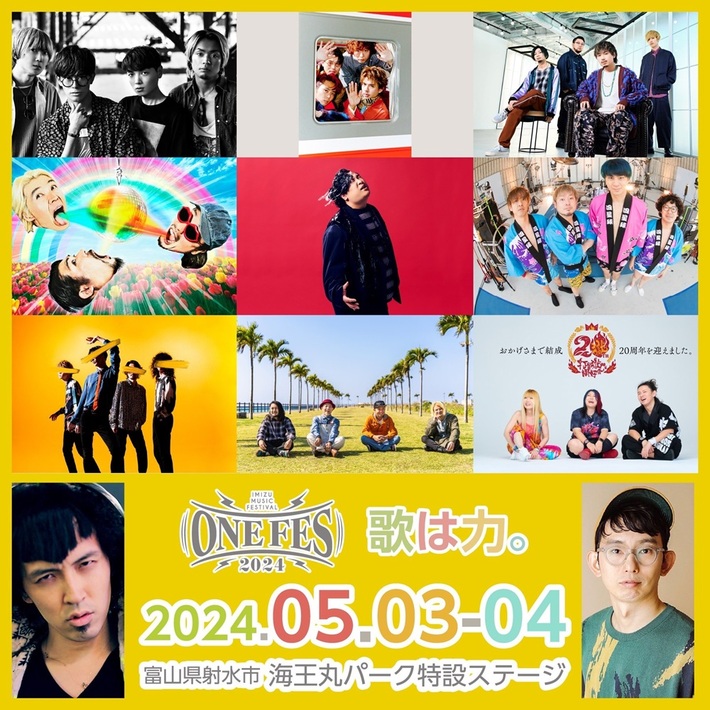 5/3-4富山県射水市にて開催の"ONEFES2024"、第1弾出演アーティストでブルエン、岡崎体育、OKAMOTO'S、打首、the telephones、四星球、夜ダン、リズミック、かりゆし58発表