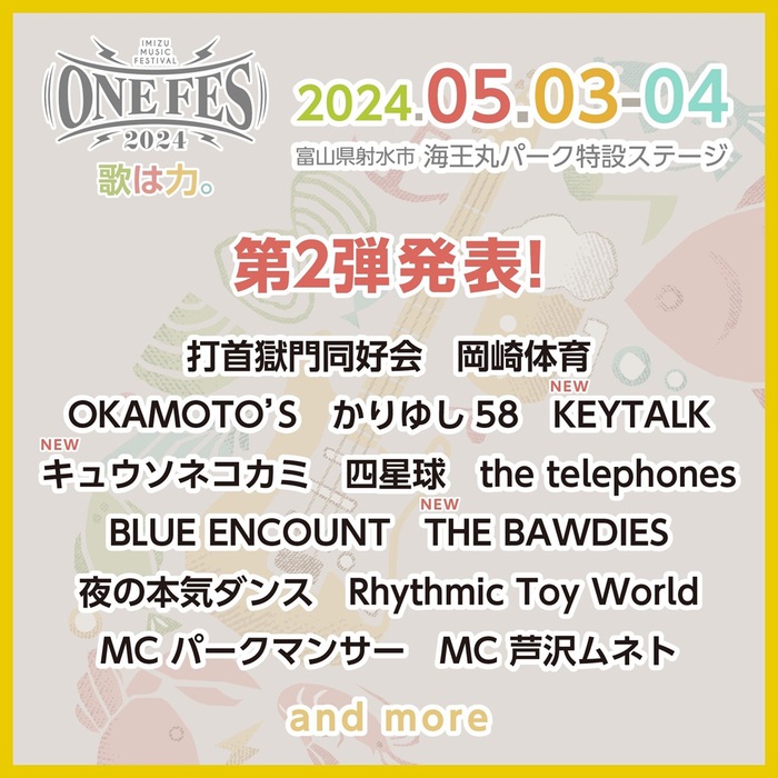 富山県射水市にて開催の"ONEFES2024"、第2弾出演アーティストでKEYTALK、キュウソネコカミ、THE BAWDIES発表