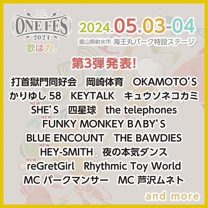 富山県射水市にて開催の"ONEFES2024"、第3弾出演アーティストでSHE'S、reGretGirl、HEY-SMITH、FUNKY MONKEY BΛBY'S発表