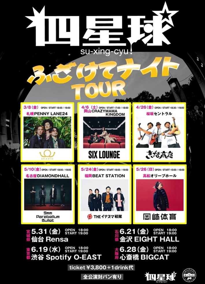 四星球、"ふざけてナイトツアー"ゲスト第2弾で9mm Parabellum Bullet、岡崎体育、THE イナズマ戦隊発表