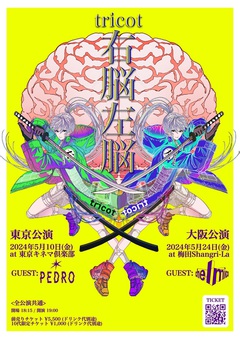 tricot、主催のツーマン企画"右脳左脳"5月開催。PEDRO、chelmicoがゲスト出演決定