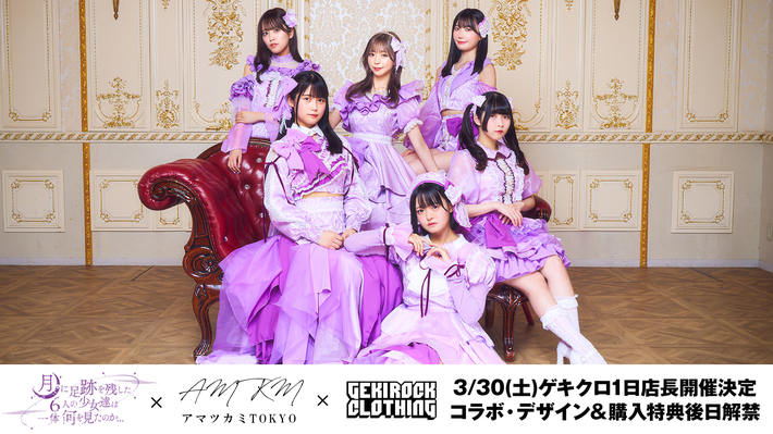 月に足跡を残した6人の少女達は一体何を見たのか...、初の全国ツアーの開催を記念しGEKIROCK CLOTHING、アマツカミとのスペシャル・コラボを実施。3/2（土）に1日店長イベント開催決定