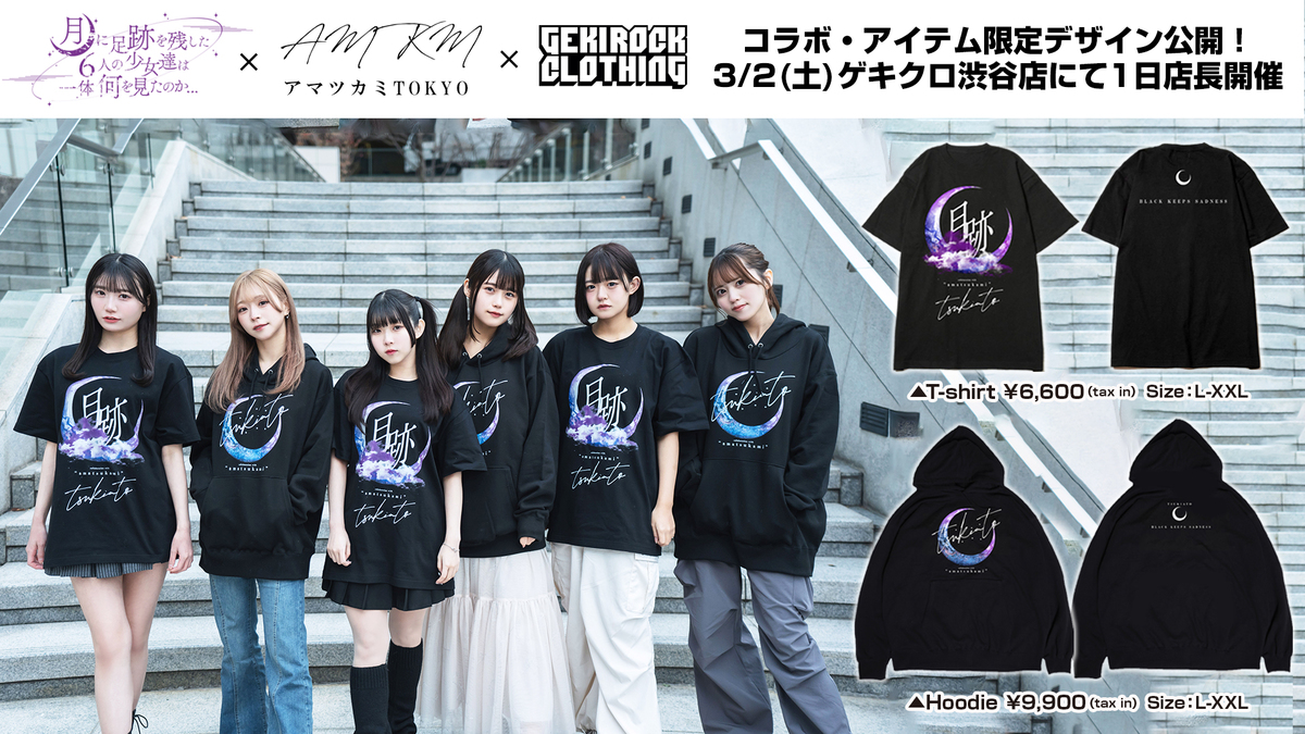 月に足跡を残した6人の少女達は一体何を見たのか×アマツカミ