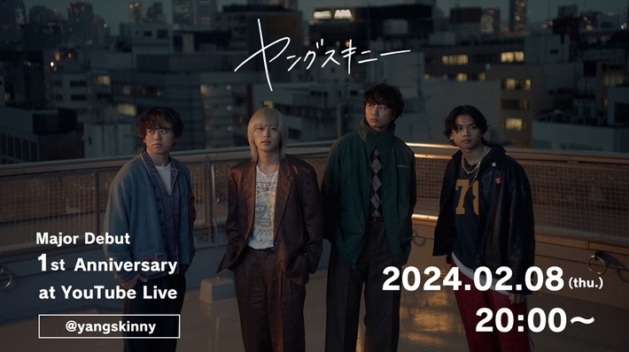 ヤングスキニー、メジャー・デビュー1周年記念したYouTubeライヴを2/8 20時より生配信決定