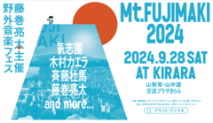 藤巻亮太主催の野外音楽フェス"Mt.FUJIMAKI 2024"、第1弾出演者で氣志團、木村カエラ、斉藤壮馬発表