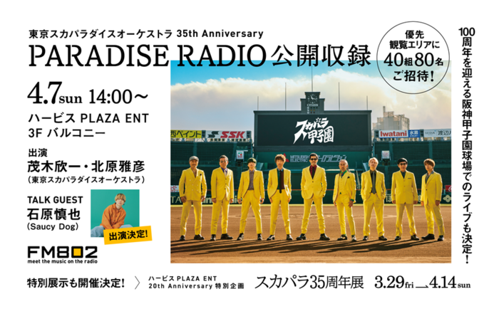 東京スカパラダイスオーケストラ、FM802"東京スカパラダイスオーケストラ 35th Anniversary PARADISE RADIO"公開収録に石原慎也（Saucy Dog）ゲスト出演決定