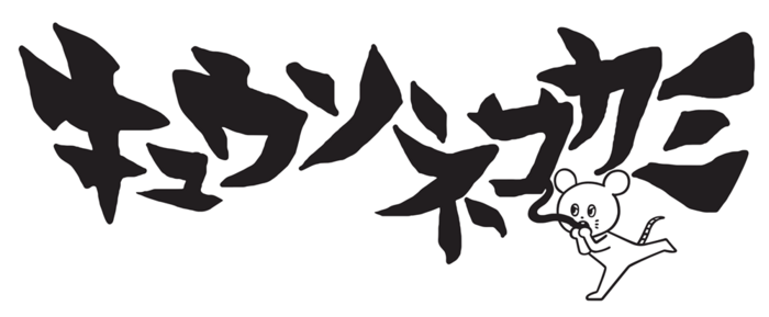 キュウソネコカミ、最新曲「一喜一憂」が"MBSベースボールパーク"2024年の新テーマ・ソングに決定