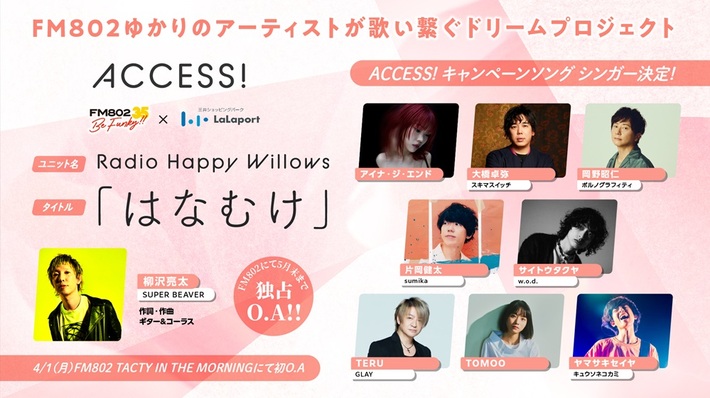 FM802"ACCESS!"キャンペーン・ソングにヤマサキセイヤ（キュウソ）、片岡健太（sumika）、サイトウタクヤ（w.o.d.）、アイナ・ジ・エンド、TOMOOら参加決定。作詞作曲は柳沢亮太（SUPER BEAVER）。万博記念公園で"ACCESS! HANABI"5/4開催も