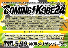 ⽇本最⼤級のチャリティ・イベント"COMING KOBE24"、第4弾出演アーティストで忘れらんねえよ、Maki、FIVE NEW OLD、ナードマグネット、AIRFLIPら発表