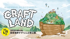 札幌の新イベント"CRAFTLAND"、6/29初開催。第1弾出演アーティストでGalileo Galilei、ストレイテナー、怒髪天×フラワーカンパニーズ、TETORA発表