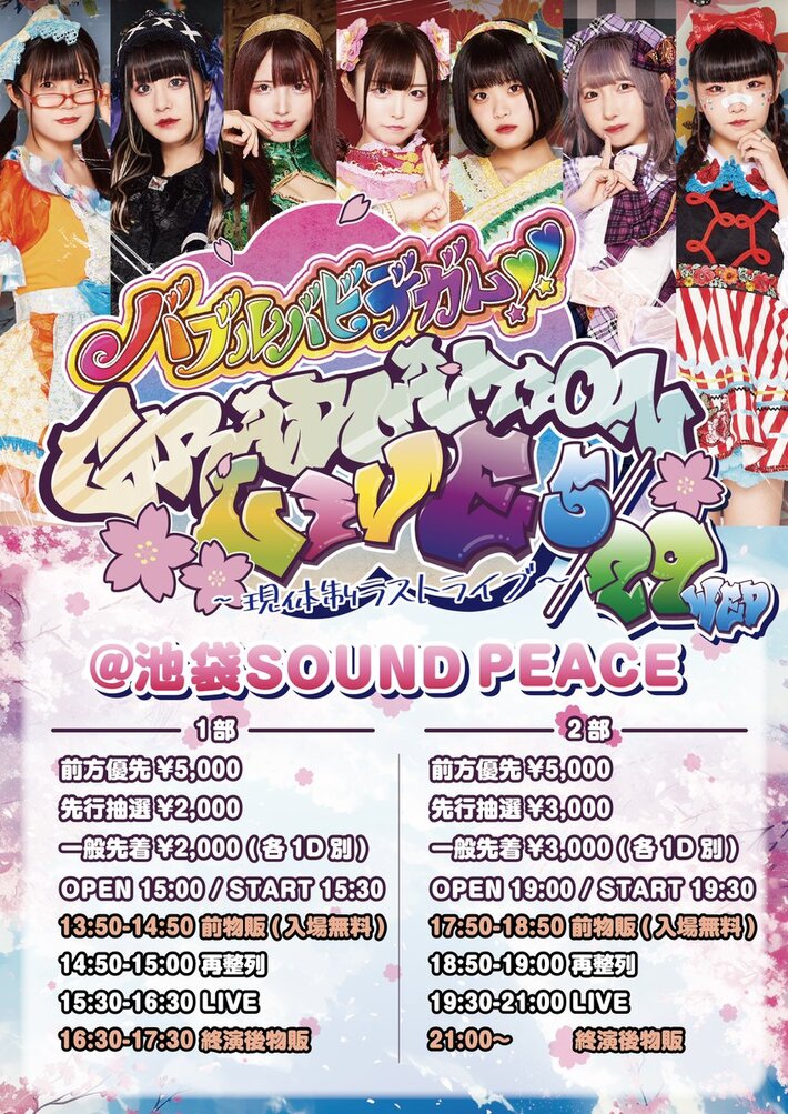 バブルバビデガム!!、メンバー6名のグループ卒業を発表。現体制の最終公演は5/29