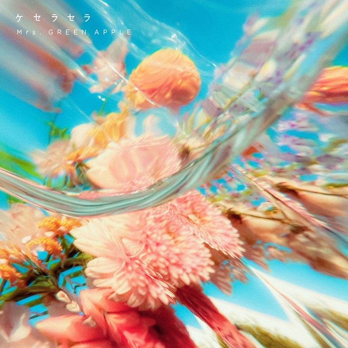 Mrs. GREEN APPLE、「ケセラセラ」が第一生命保険の新CM"つながりの数だけ強くなれる"篇CMソングに決定