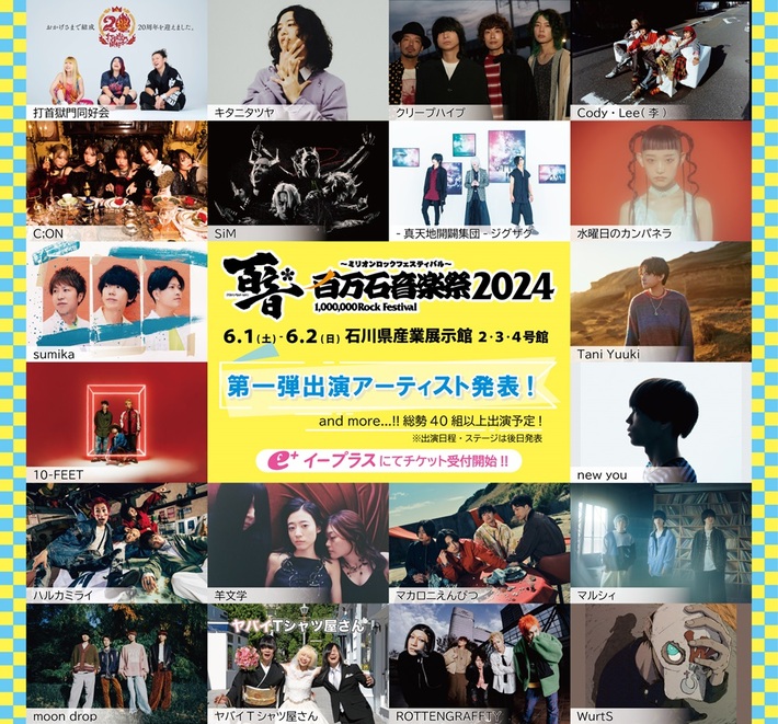 "百万石音楽祭2024"、第1弾出演アーティストでヤバT、クリープハイプ、マカロニえんぴつ、sumika、水曜日のカンパネラ、打首獄門同好会ら20組発表