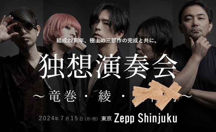 LACCO TOWER、新曲「綾」が地元 群馬県伊勢崎市の公式テーマ・ソングに決定。3部作完成記念公演"独想演奏会"第2作目としても発表