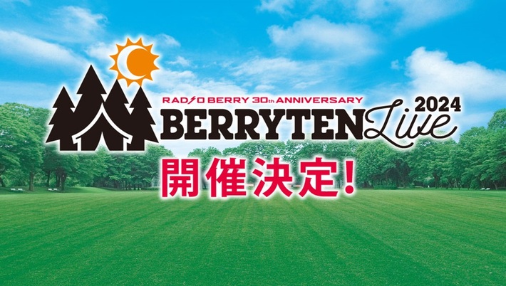 RADIO BERRY（FM栃木）主催イベント"ベリテンライブ2024"、開催決定。9/7-8に野外ステージ"ベリテンライブ2024 Special"、8/26-9/1にはライヴハウス・ステージも