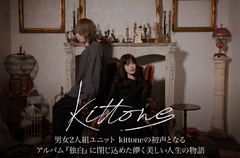 kittoneのインタビュー＆動画メッセージ公開。儚く美しい人生の物語を閉じ込めた、男女2人組ユニット kittoneの初声となる配信限定アルバム『独白』を本日3/27リリース