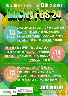 "LuckyFes'24"、出演アーティスト第2弾でyama、新しい学校のリーダーズ、石崎ひゅーい、氣志團、ウルフルズら14組出演決定。日割りも発表
