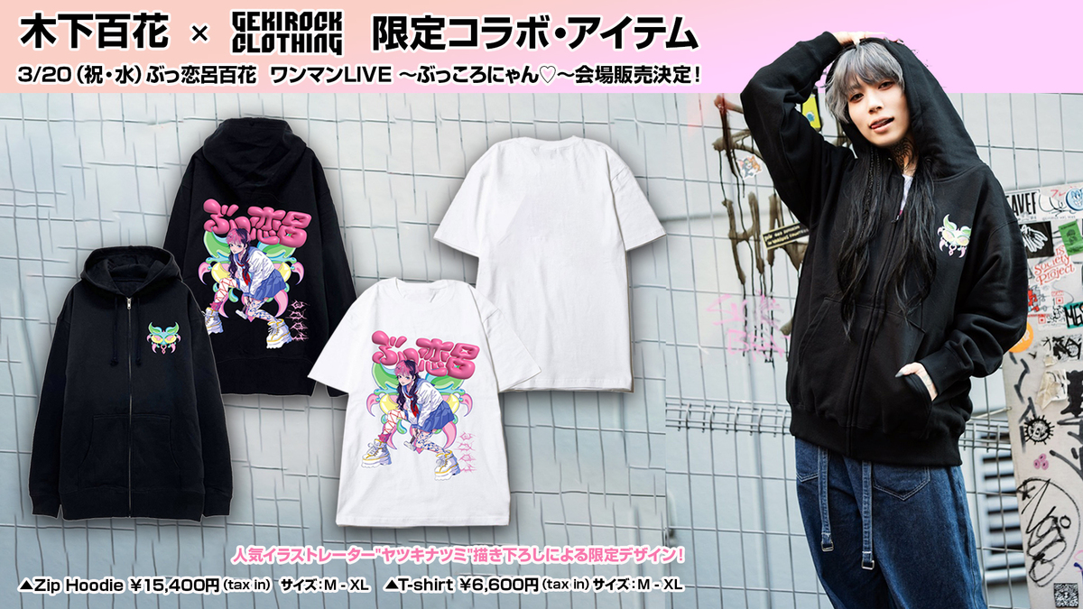 木下百花×GEKIROCK CLOTHINGコラボ・アイテム、3/20（祝・水）ぶっ恋呂