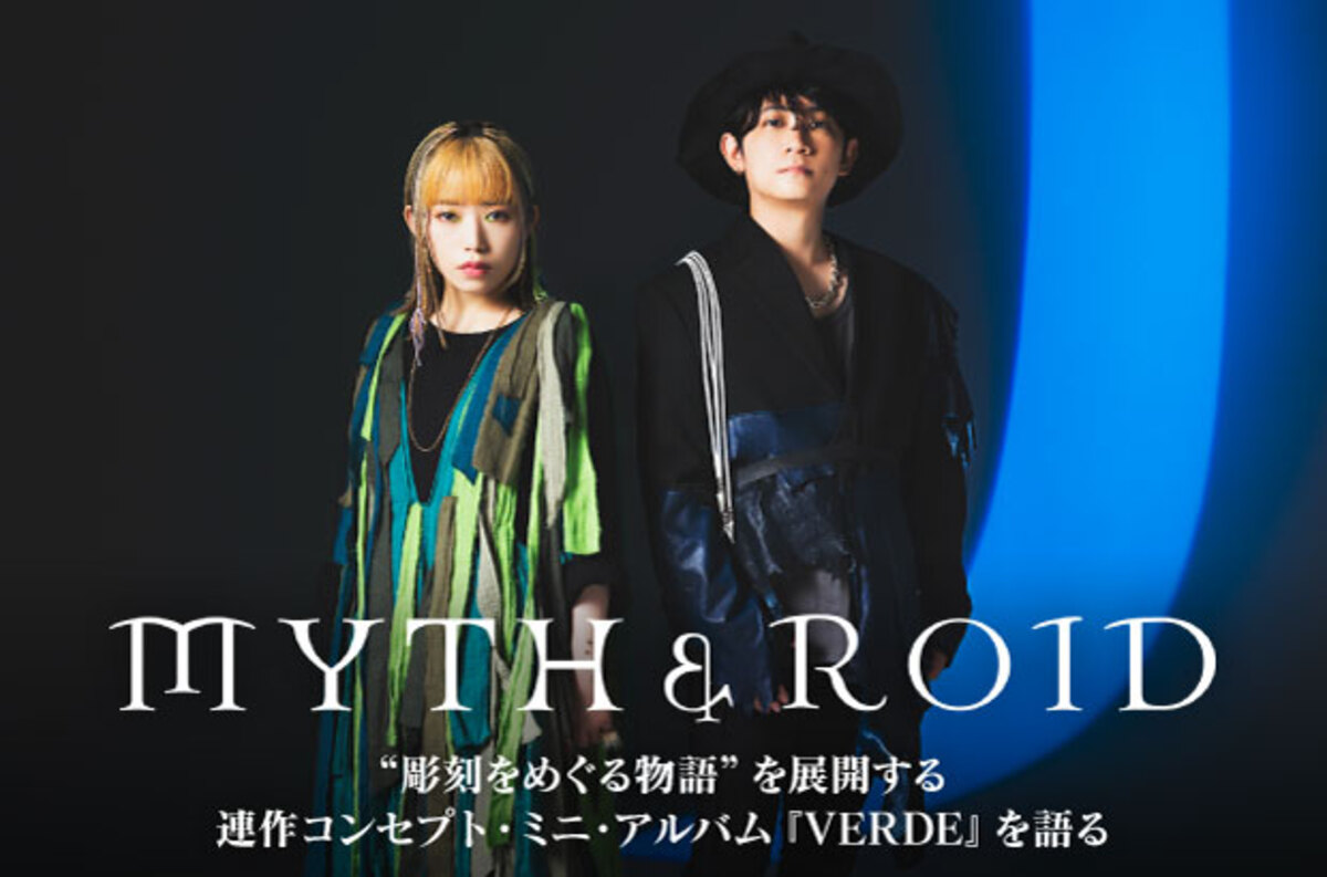 MYTH u0026 ROIDのインタビュー＆動画メッセージ公開。彫刻をめぐる物語を展開する連作コンセプト・ミニ・アルバム 『VERDE』を明日3/27リリース
