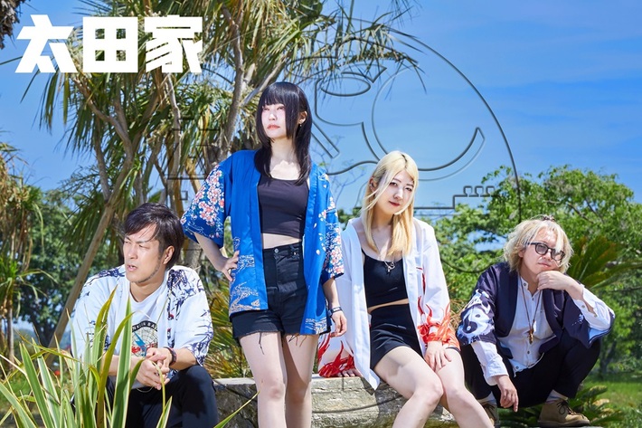 太田家、3rdアルバム『あいことば』結成5周年記念日4/19リリース決定。ワンマン・ライヴ開催も