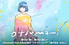 otsumami feat.mikanの特集公開。限りなく強く、限りなく優しい、otsumami feat.mikan流の"ファイト・ソング"「負けるな、わたし」に本人コメント交え迫る