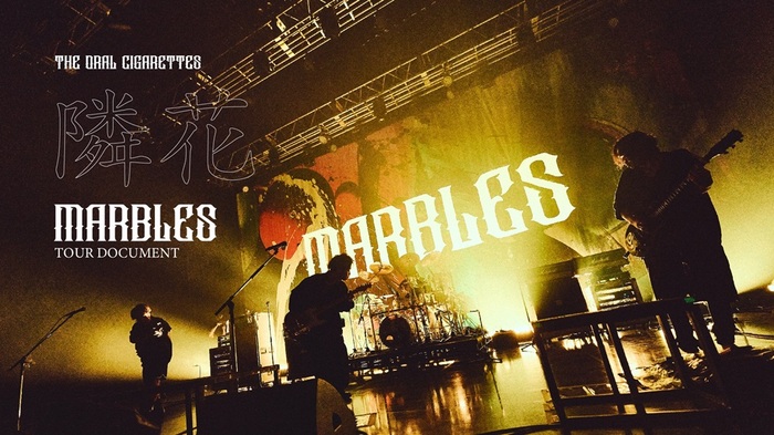 THE ORAL CIGARETTES、ニューEP『MARBLES』配信リリース。[隣花（東名阪 Zepp Tour 2024 "MARBLES" DOCUMENT MOVIE）]公開