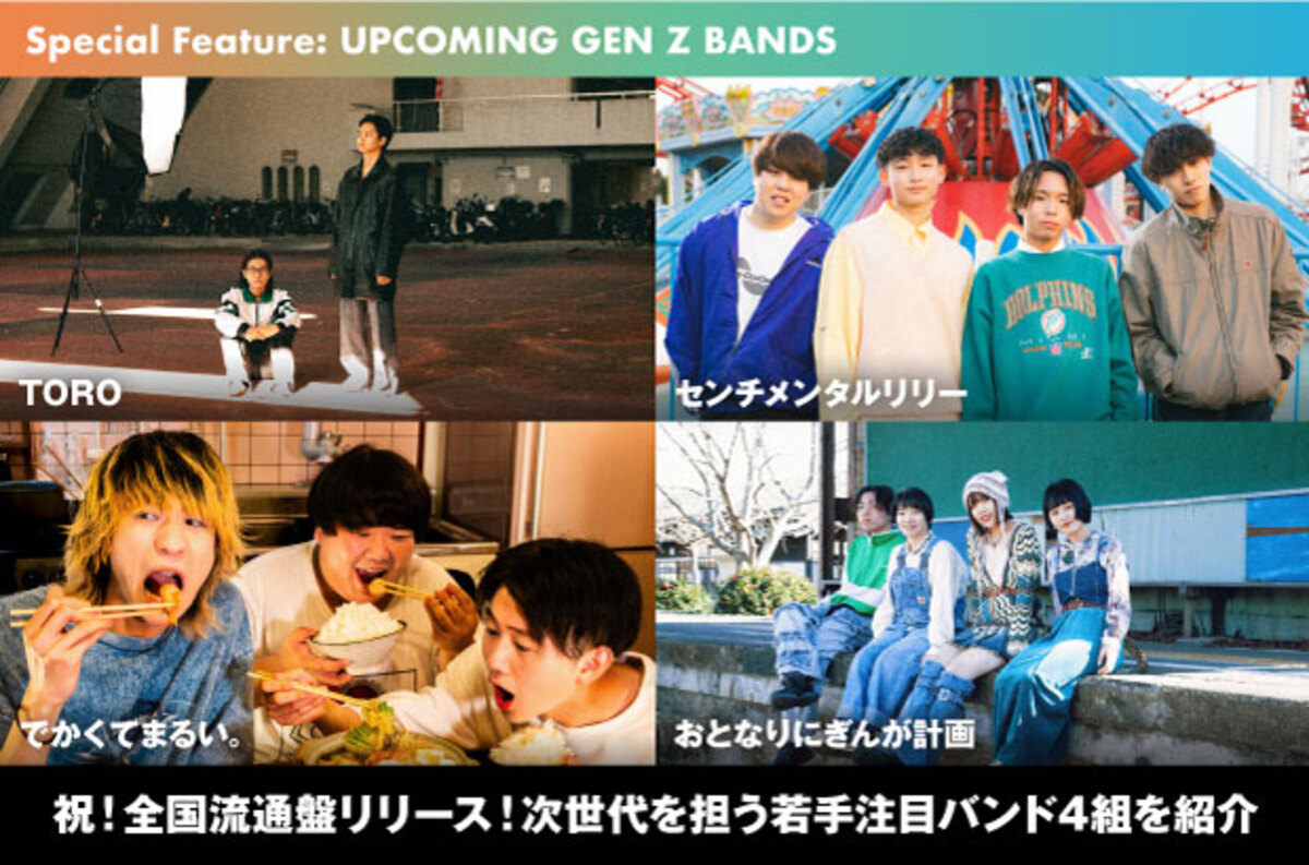 UPCOMING GEN Z BANDS特集公開。祝！全国流通盤リリース！次 