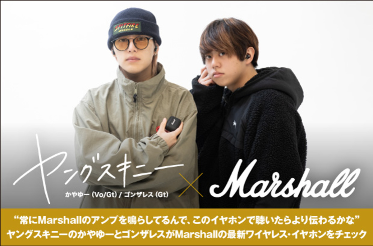 かやゆー＆ゴンザレス（ヤングスキニー）がMarshallのイヤホンを徹底チェック。最新ワイヤレス・イヤホン