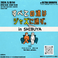 マコトコンドウ、主催イベント"すべての道はジャズに通ず。in SHIBUYA"5/10開催決定