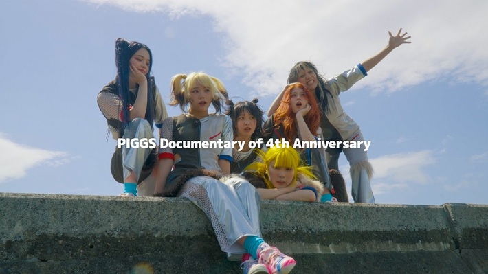 PIGGS、4周年記念ライヴのドキュメンタリー＆「とらえる'24」ライヴ映像公開