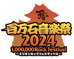 "百万石音楽祭2024～ミリオンロックフェスティバル～"、タイムテーブル発表