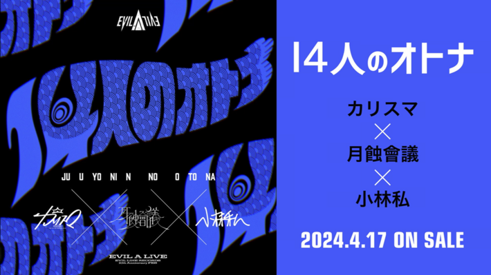 カリスマ × 月蝕會議 × 小林私によるコラボ楽曲「14人のオトナ」トレーラー公開。["EVIL A LIVE" 2024]各コラボ曲の配信ジャケットも