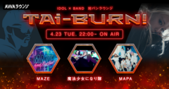 魔法少女になり隊、MAPA、MAZEがゲスト出演。アイドル×バンドの生配信番組"TAi-BURN!"第6回が本日4/23 22時より開催