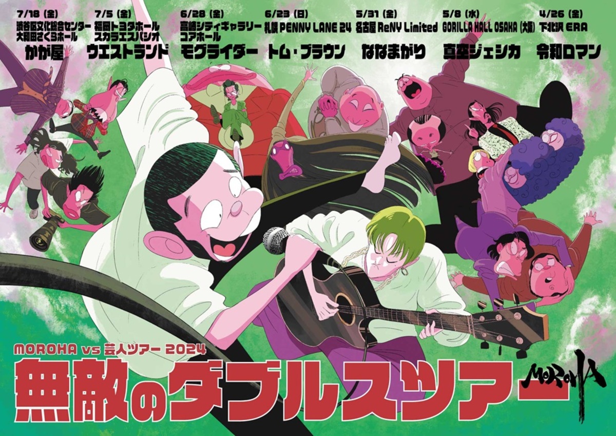 MOROHA、芸人との対バン・ツアー