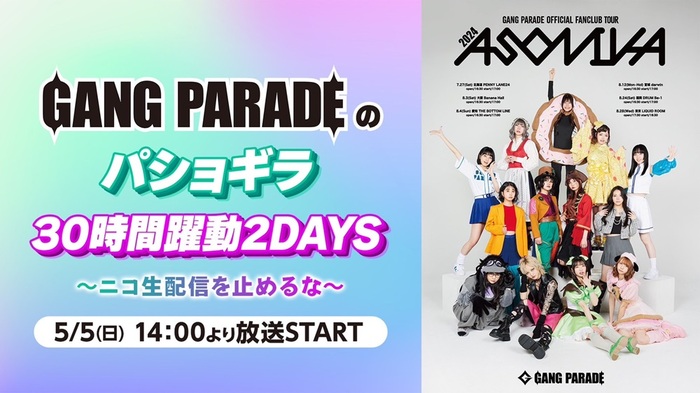 GANG PARADE、5/5-6に30時間にわたるイベント"GANG PARADEのパショギラ30時間躍動2DAYS 〜ニコ生配信を止めるな〜"開催