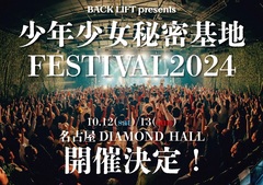 BACK LIFT、主催フェス"少年少女秘密基地FESTIVAL2024"10/12-13開催決定