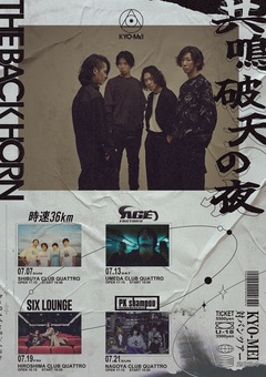 THE BACK HORN、"KYO-MEI対バンツアー"対バンにAge Factory、SIX LOUNGE、PK Shampoo、時速36km発表