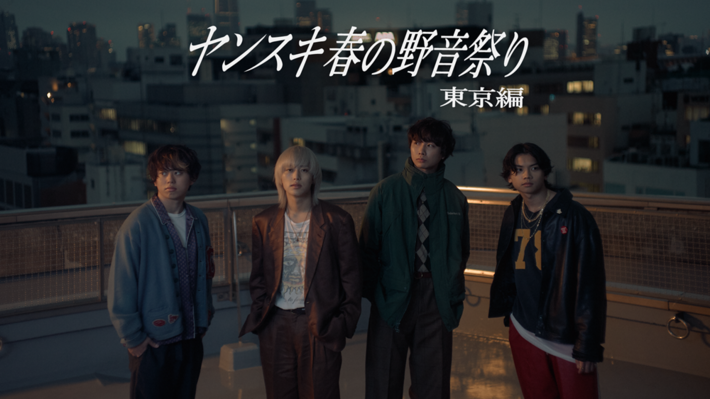 ヤングスキニー、初となる日比谷野音での単独公演"ヤンスキ春の野音祭り 東京編"がU-NEXTにて独占ライヴ配信決定