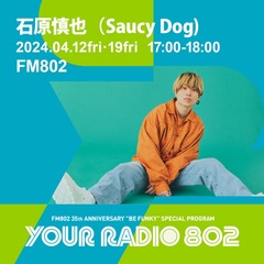 石原慎也（Saucy Dog）、FM802の35周年記念番組"YOUR RADIO 802"DJ担当