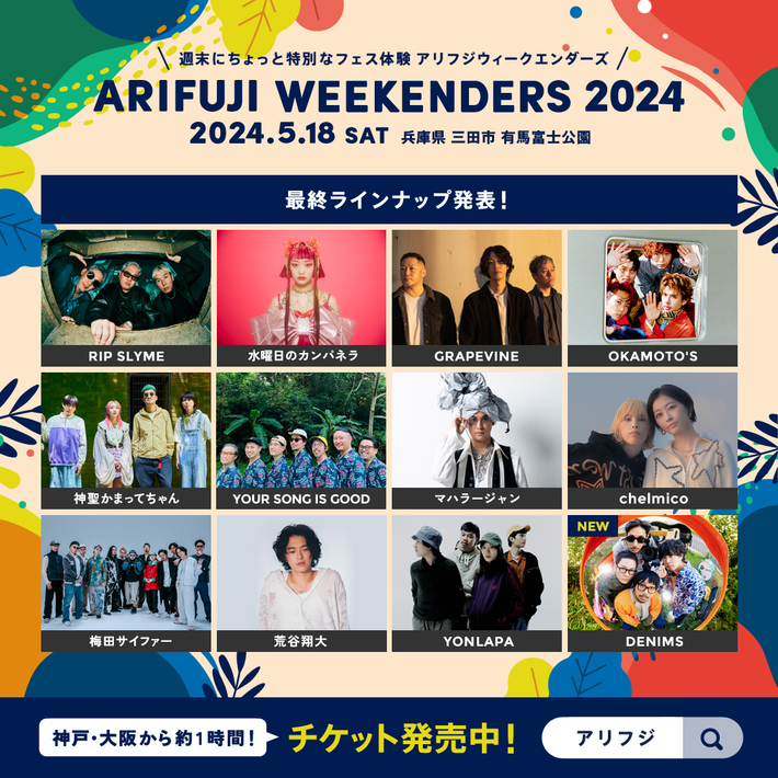 "ARIFUJI WEEKENDERS 2024"、最終ラインナップでDENIMS決定。タイムテーブルも発表