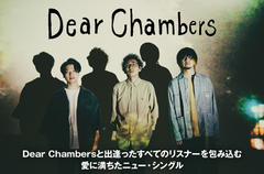 Dear Chambersのインタビュー公開。Dear Chambersと出逢ったすべてのリスナーを包み込む、愛に満ちたニュー・シングル『Oh my BABY』を本日4/17リリース