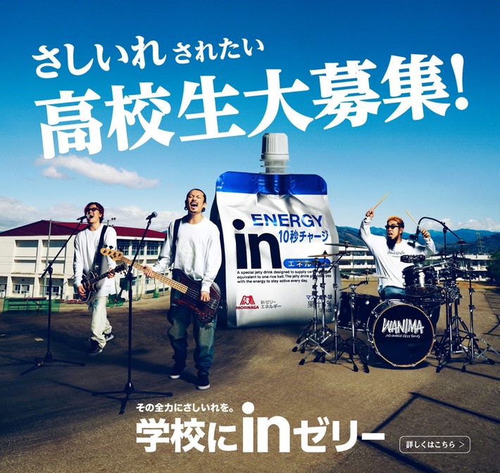 WANIMA、森永製菓"学校にinゼリー"キャンペーン・アンバサダーに決定。高校でスペシャル・ライヴ開催