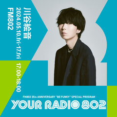 川谷絵音、FM802の35周年記念番組"YOUR RADIO 802"DJ担当