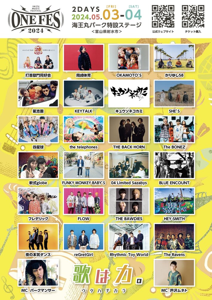 ブルエン、岡崎体育、KEYTALKら出演。富山県射水市の野外ロック・フェス"ONEFES2024"、タイムテーブル発表