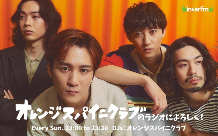 オレンジスパイニクラブ、初レギュラー冠番組"オレンジスパイニクラブのラジオによろしく！"5/5よりinterfmで放送スタート