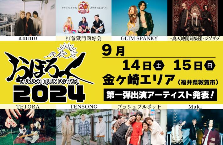 "おぼろっく 2024 ～TSURUGA MUSIC FESTIVAL～"、9/14-15開催。第1弾出演アーティストでGLIM SPANKY、打首獄門同好会、Maki、プッシュプルポットら発表