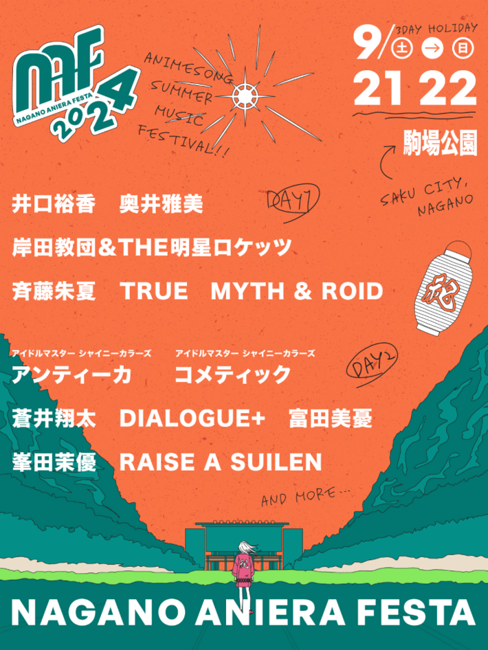 長野県最大級野外アニソン・フェス"ナガノアニエラフェスタ 2024"、9/21-22開催決定。第1弾アーティストで岸田教団&THE明星ロケッツ、MYTH & ROID、DIALOGUE＋、RAISE A SUILENら発表