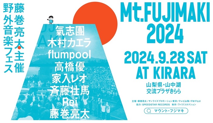 藤巻亮太主催の野外音楽フェス"Mt.FUJIMAKI 2024"、最終ラインナップ発表。flumpool、高橋 優、家入レオ、Rei追加出演決定