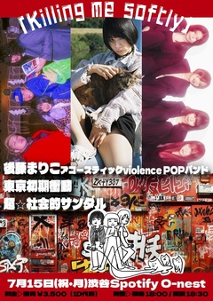 後藤まりこアコースティックviolence POP、バンド形式でイベント"Killing me softly"7/15開催決定。東京初期衝動＆超☆社会的サンダル出演