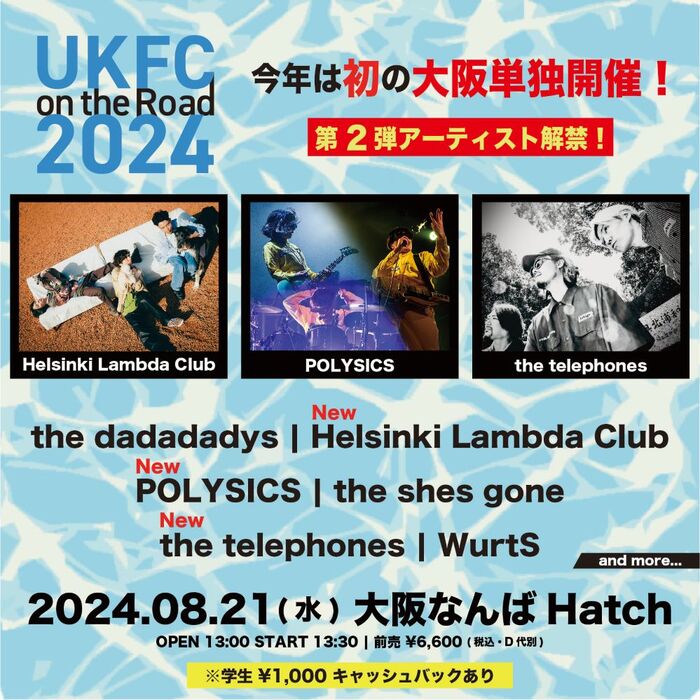 "UKFC on the Road 2024"、第2弾アーティストでthe telephones、Helsinki Lambda Club、POLYSICS出演決定